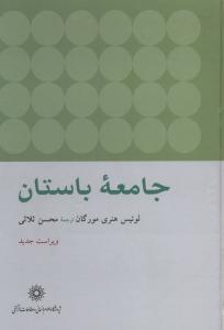 جامعه باستان